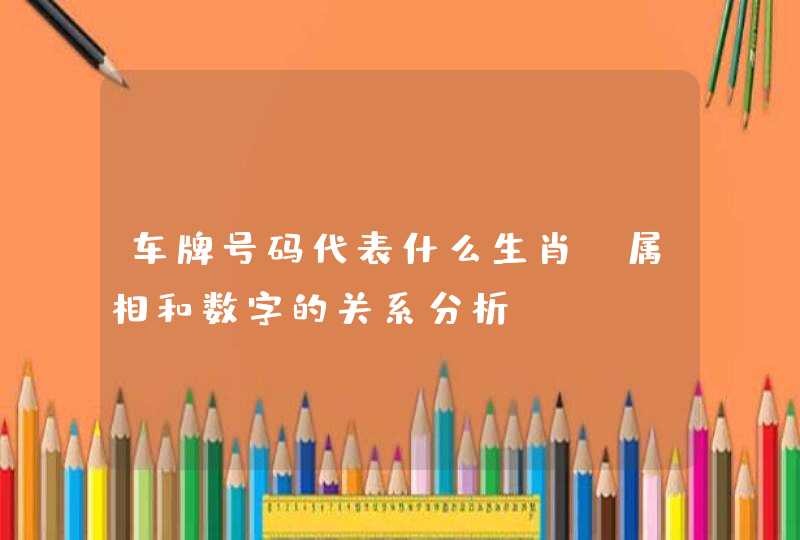 车牌号码代表什么生肖_属相和数字的关系分析