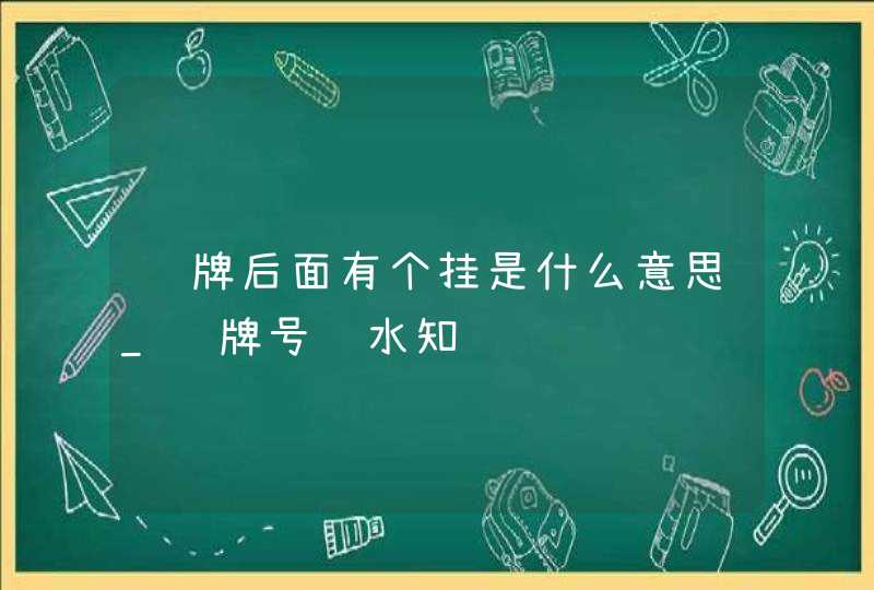 车牌后面有个挂是什么意思_车牌号风水知识