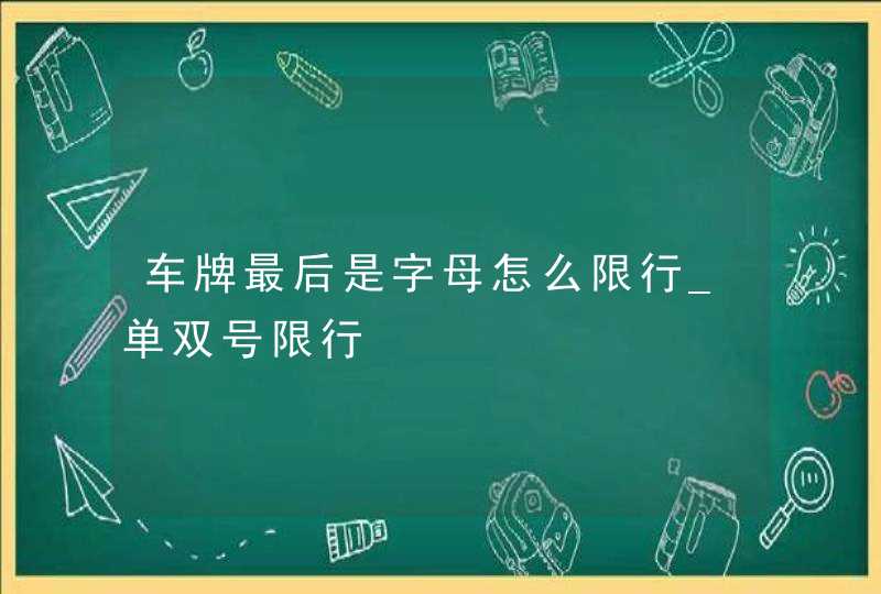 车牌最后是字母怎么限行_单双号限行