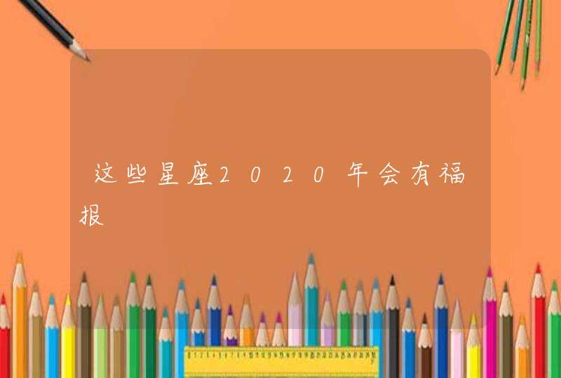 这些星座2020年会有福报