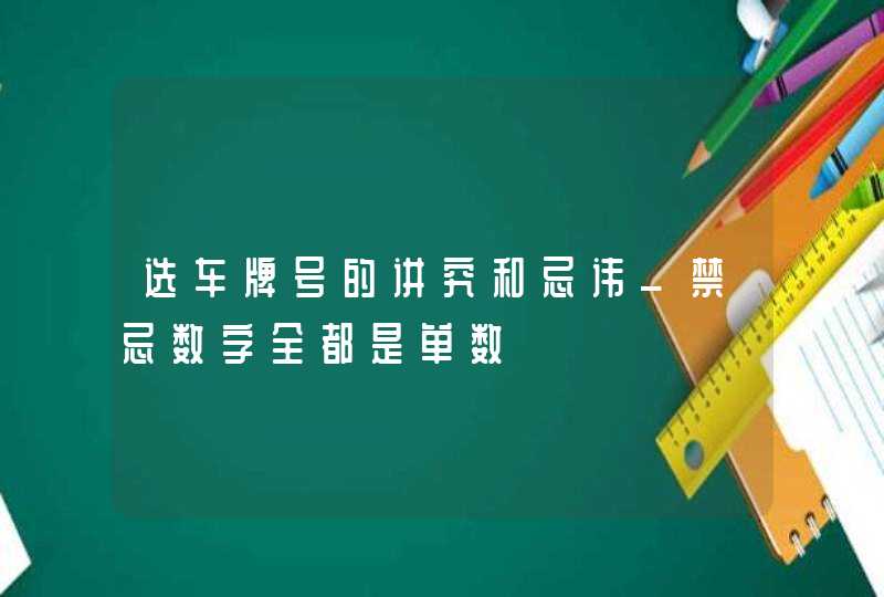 选车牌号的讲究和忌讳_禁忌数字全都是单数