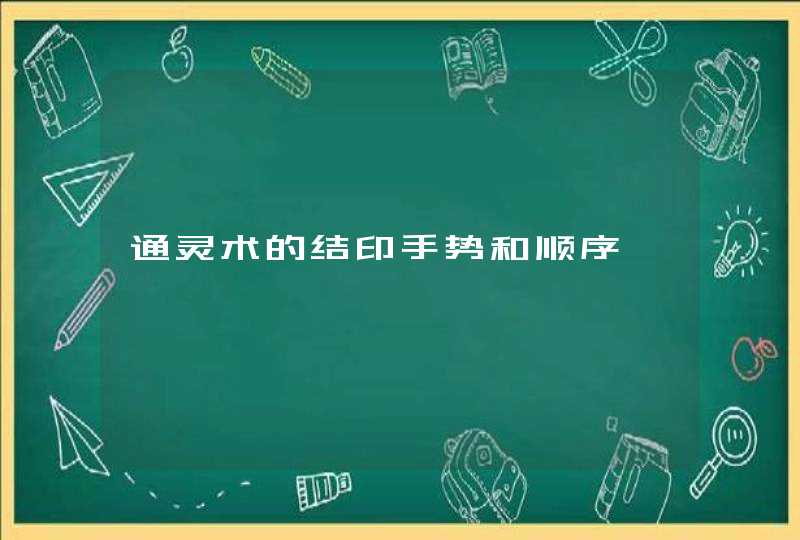 通灵术的结印手势和顺序