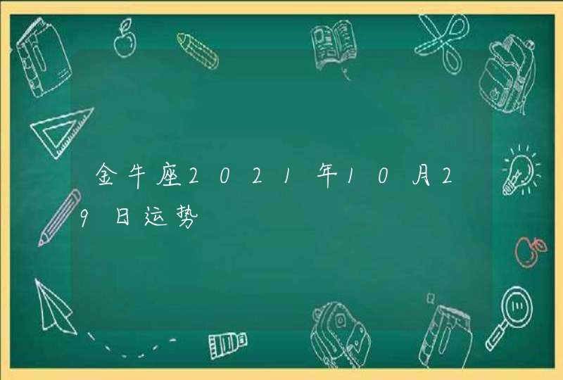 金牛座2021年10月29日运势