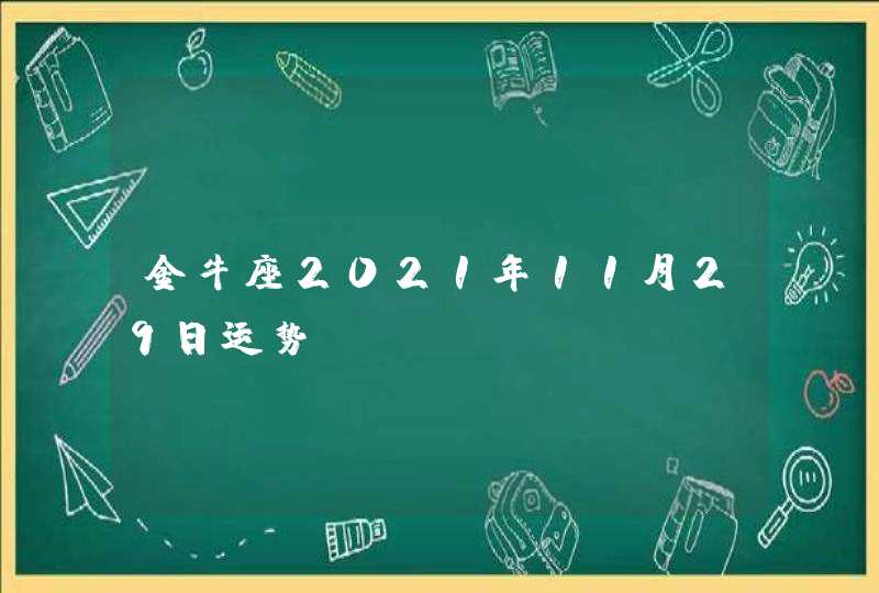 金牛座2021年11月29日运势