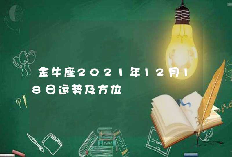 金牛座2021年12月18日运势及方位