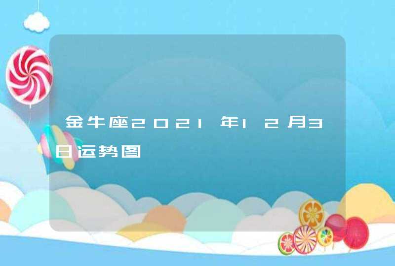 金牛座2021年12月3日运势图