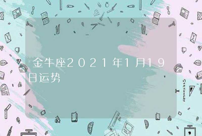 金牛座2021年1月19日运势