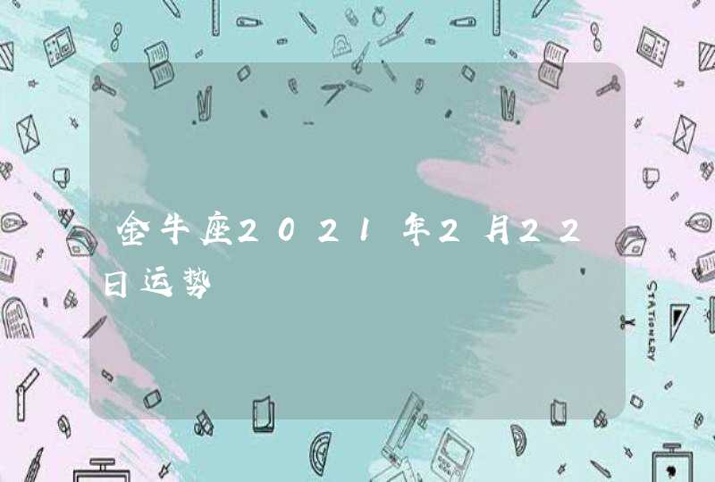 金牛座2021年2月22日运势