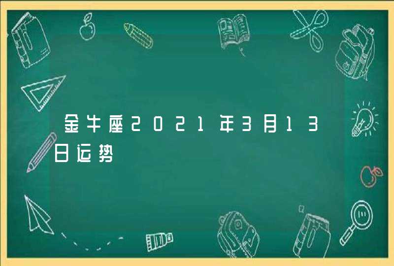 金牛座2021年3月13日运势