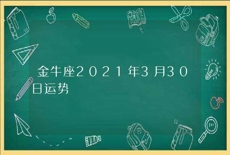 金牛座2021年3月30日运势