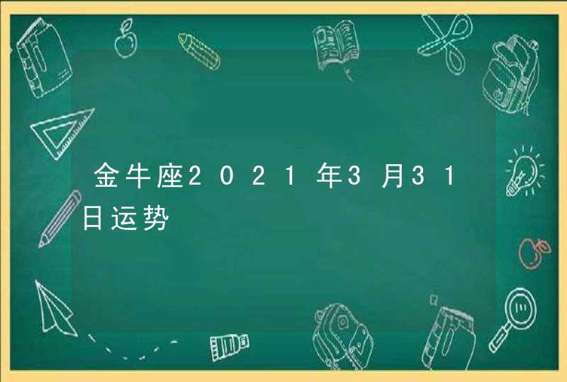 金牛座2021年3月31日运势