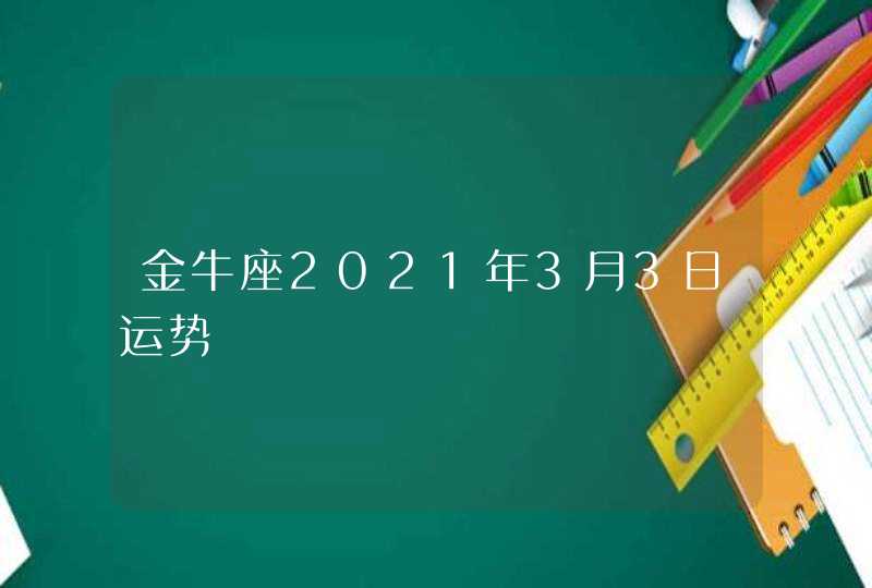 金牛座2021年3月3日运势