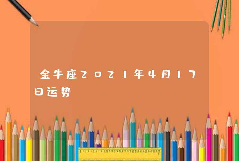 金牛座2021年4月17日运势