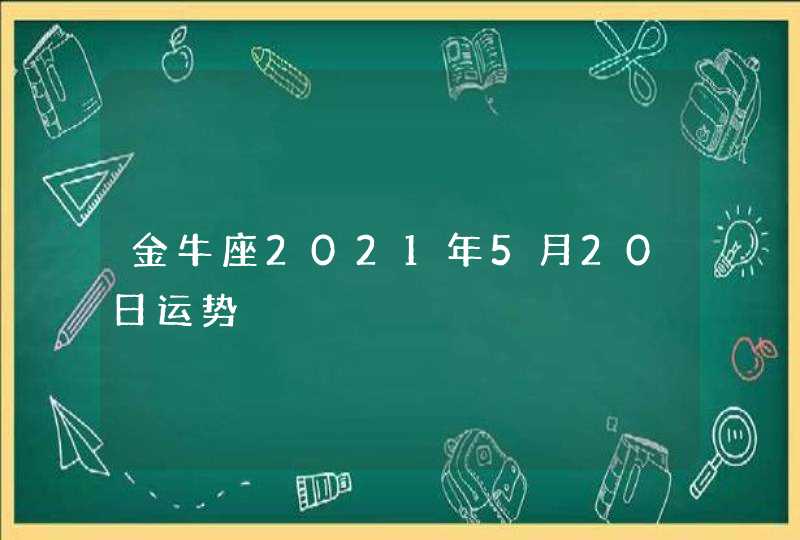 金牛座2021年5月20日运势