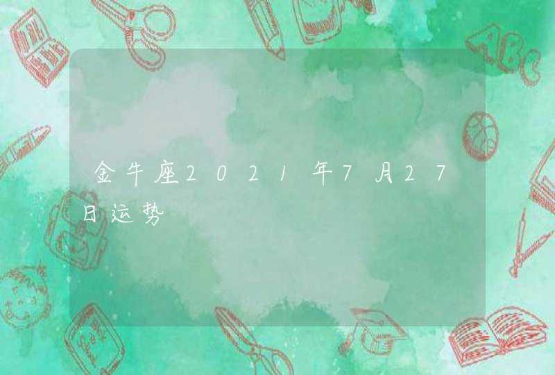 金牛座2021年7月27日运势