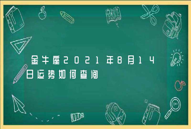 金牛座2021年8月14日运势如何查询