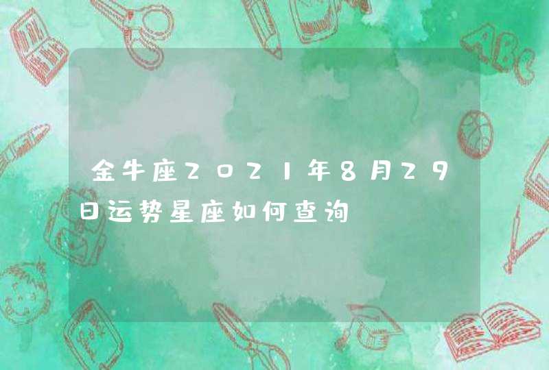 金牛座2021年8月29日运势星座如何查询