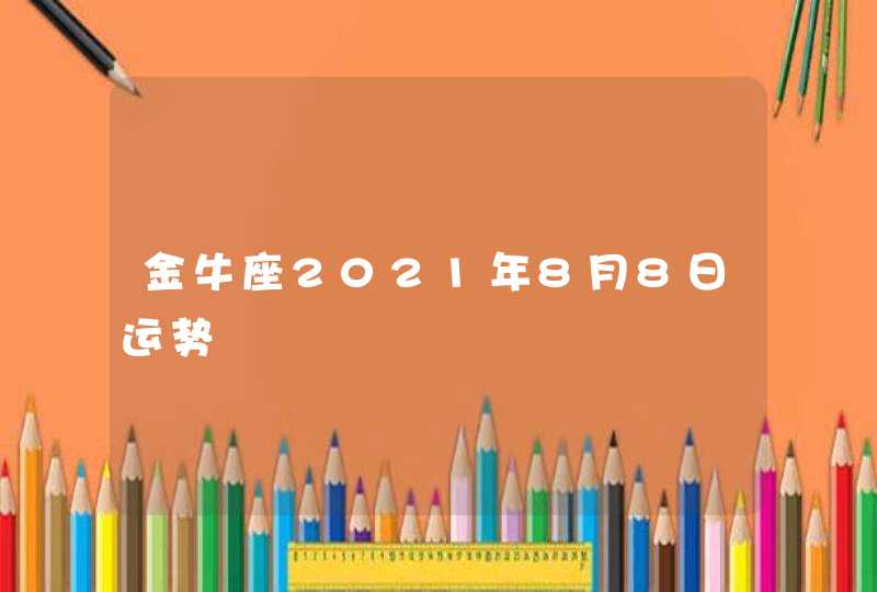 金牛座2021年8月8日运势