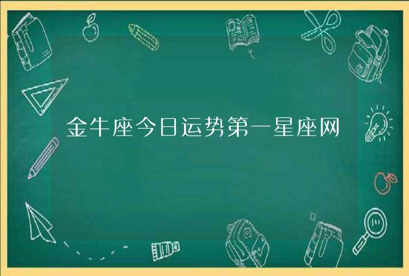 金牛座今日运势第一星座网