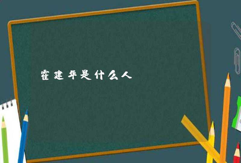 霍建华是什么人