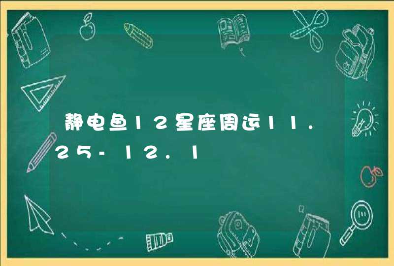 静电鱼12星座周运11.25-12.1