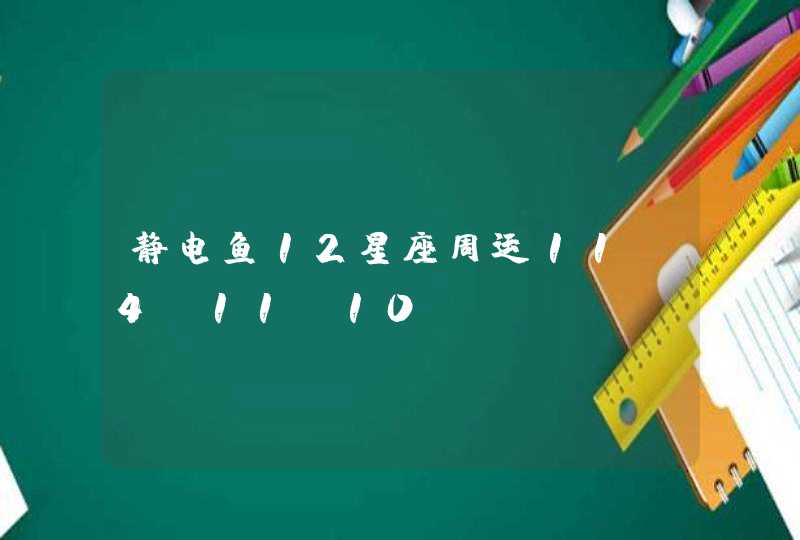 静电鱼12星座周运11.4-11.10