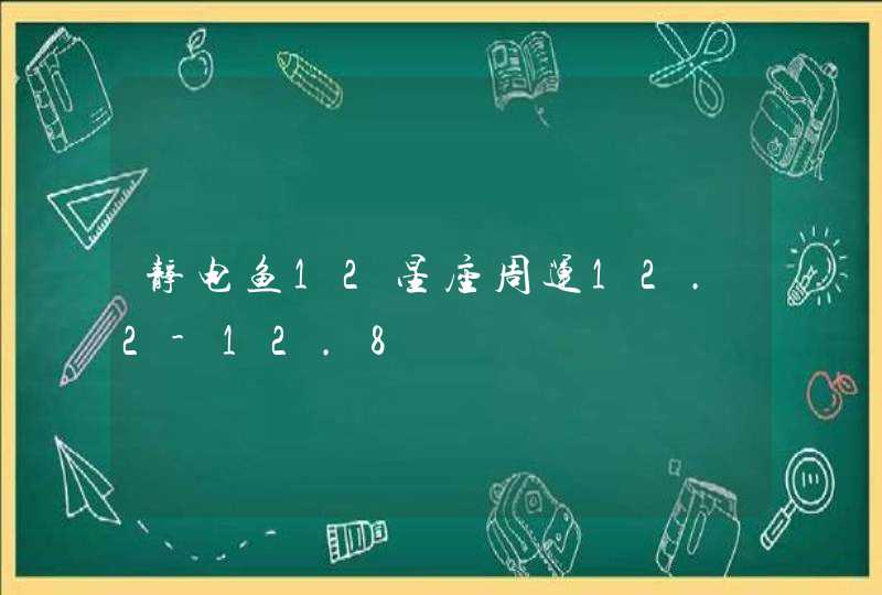 静电鱼12星座周运12.2-12.8