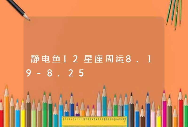 静电鱼12星座周运8.19-8.25