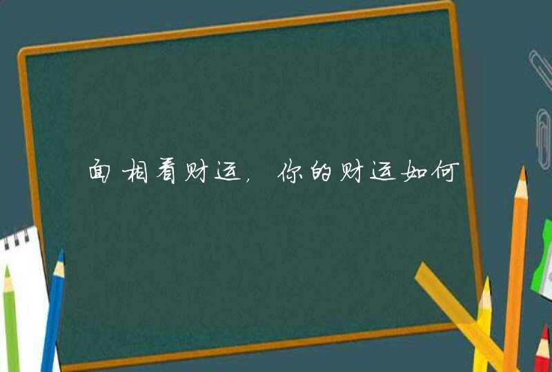 面相看财运，你的财运如何