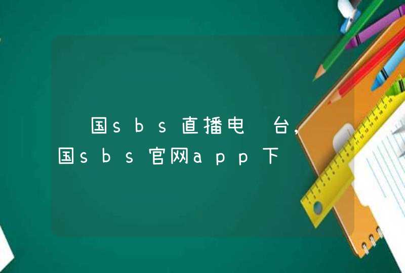 韩国sbs直播电视台,韩国sbs官网app下载