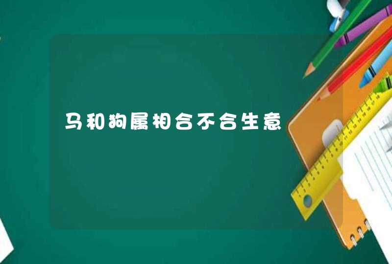 马和狗属相合不合生意